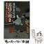 【中古】 慕情の剣 女だてら麻布わけあり酒場5 / 風野 真知雄 / 幻冬舎 [文庫]【メール便送料無料】【あす楽対応】