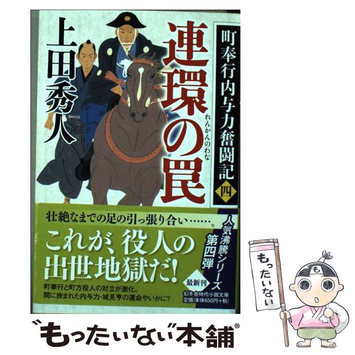 【中古】 連環の罠 町奉行内与力奮闘記　4 / 上田 秀人 / 幻冬舎 [文庫]【メール便送料無料】【あす楽対応】