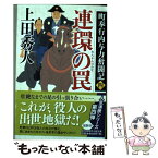 【中古】 連環の罠 町奉行内与力奮闘記　4 / 上田 秀人 / 幻冬舎 [文庫]【メール便送料無料】【あす楽対応】