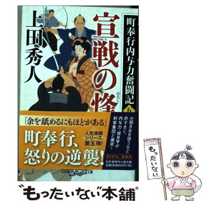 【中古】 宣戦の烽 町奉行内与力奮闘記　5 / 上田 秀人 / 幻冬舎 [文庫]【メール便送料無料】【あす楽対応】