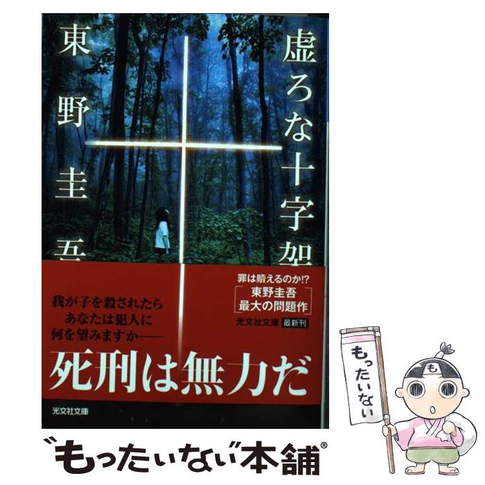 【中古】 虚ろな十字架 / 東野圭吾 / 光文社 [文庫]【メール便送料無料】【あす楽対応】