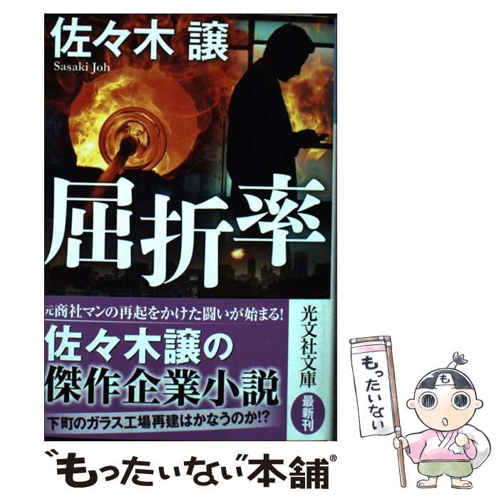 【中古】 屈折率 / 佐々木譲 / 光文社 [文庫]【メール便送料無料】【あす楽対応】