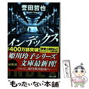 【中古】 インデックス / 誉田哲也 / 光文社 文庫 【メール便送料無料】【あす楽対応】