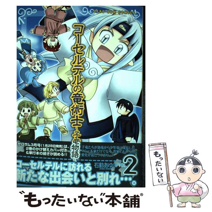 【中古】 コーセルテルの竜術士～子竜物語～ 2 / 石動 あ