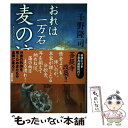  麦の滴 おれは一万石 / 千野 隆司 / 双葉社 