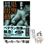 【中古】 県警出動 時効未遂 / 麻野涼 / 徳間書店 [文庫]【メール便送料無料】【あす楽対応】