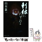 【中古】 利休にたずねよ / 山本 兼一 / PHP研究所 [文庫]【メール便送料無料】【あす楽対応】