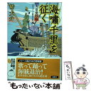  海嘯千里を征く / 幡 大介 / 双葉社 