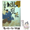 【中古】 混乱 禁裏付雅帳 五 / 上田 秀人 / 徳間書店 文庫 【メール便送料無料】【あす楽対応】