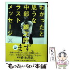 【中古】 わかったと思うな 中部銀次郎ラストメッセージ / 中部 銀次郎 / 筑摩書房 [文庫]【メール便送料無料】【あす楽対応】