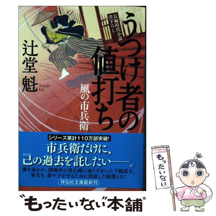 【中古】 うつけ者の値打ち 風の市兵衛17 / 辻堂 魁 /