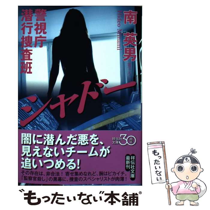 【中古】 警視庁潜行捜査班シャドー / 南 英男 / 祥伝社 [文庫]【メール便送料無料】【最短翌日配達対応】