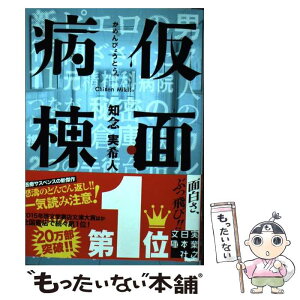 【中古】 仮面病棟 / 知念 実希人 / 実業之日本社 [文庫]【メール便送料無料】【あす楽対応】