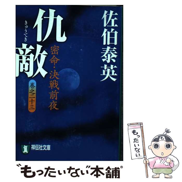 楽天市場】佐伯泰英 密命の通販
