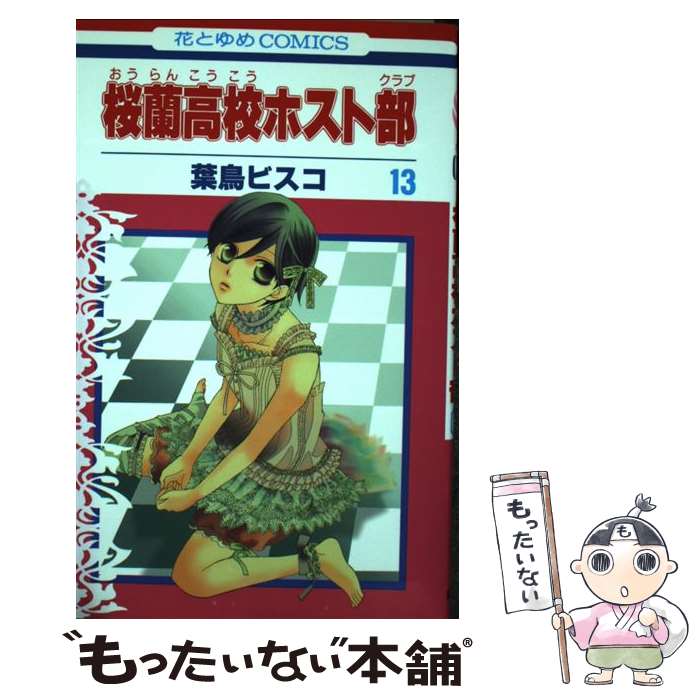 【中古】 桜蘭高校ホスト部 13 葉鳥ビスコ/著 / 葉鳥ビスコ / 白泉社 [コミック]【メール便送料無料】【最短翌日配達対応】