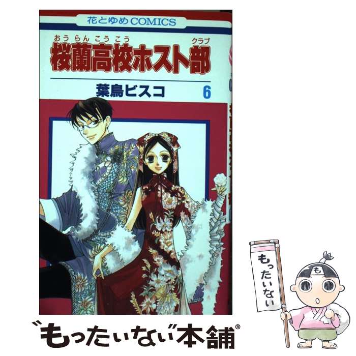 【中古】 桜蘭高校ホスト部 クラブ 6 葉鳥ビスコ/著 / 葉鳥ビスコ / 白泉社 [コミック]【メール便送料無料】【最短翌日配達対応】