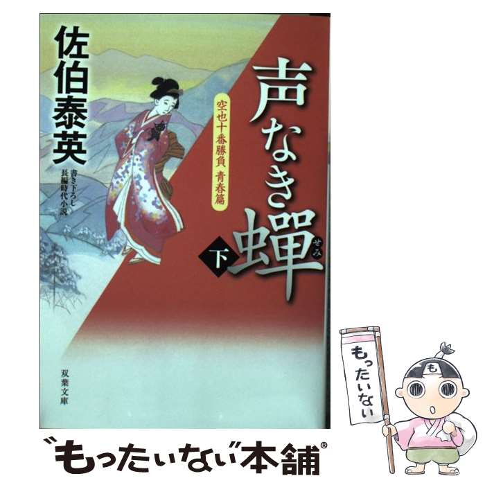  声なき蝉 空也十番勝負青春篇 下 / 佐伯 泰英 / 双葉社 