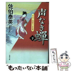 【中古】 声なき蝉 空也十番勝負青春篇 下 / 佐伯 泰英 / 双葉社 [文庫]【メール便送料無料】【あす楽対応】