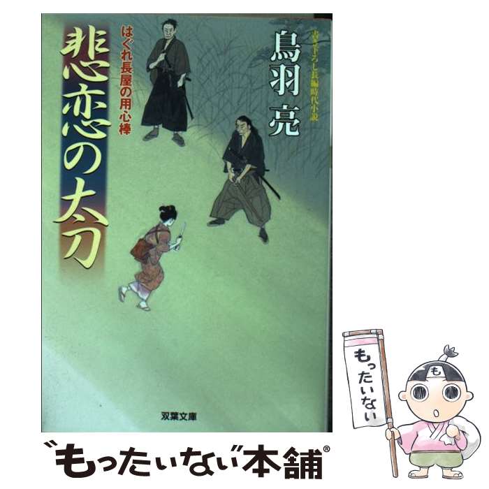 【中古】 悲恋の太刀 はぐれ長屋の用心棒〔36〕 / 鳥羽 亮 / 双葉社 [文庫]【メール便送料無料】【あす楽対応】