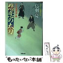  悲恋の太刀 はぐれ長屋の用心棒〔36〕 / 鳥羽 亮 / 双葉社 