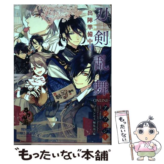 【中古】 「刀剣乱舞ーONLINEー」アンソロジーー出陣準備中！ー / 「刀剣乱舞-ONLINE-」より(DMMゲームズ/Nitroplus)(原案), プリンセ..