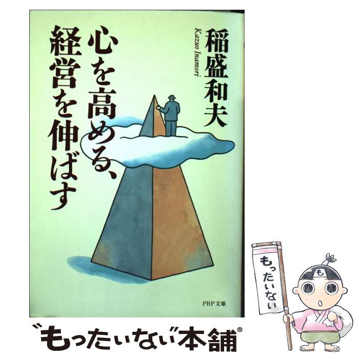 【中古】 心を高める、経営を伸ばす / 稲盛 和夫 / PHP研究所 [文庫]【メール便送料無料】【あす楽対応】