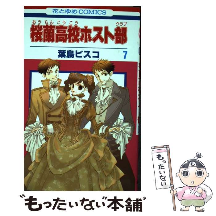 【中古】 桜蘭高校ホスト部 第7巻 / 葉鳥ビスコ / 白泉社 [コミック]【メール便送料無料】【最短翌日配達対応】(3)