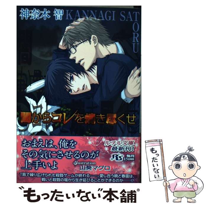 【中古】 闇からコレを焼き尽くせ / 神奈木 智, 山葵 マグロ / 幻冬舎コミックス [文庫]【メール便送料..