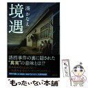 【中古】 境遇 / 湊 かなえ / 双葉社 文庫 【メール便送料無料】【あす楽対応】