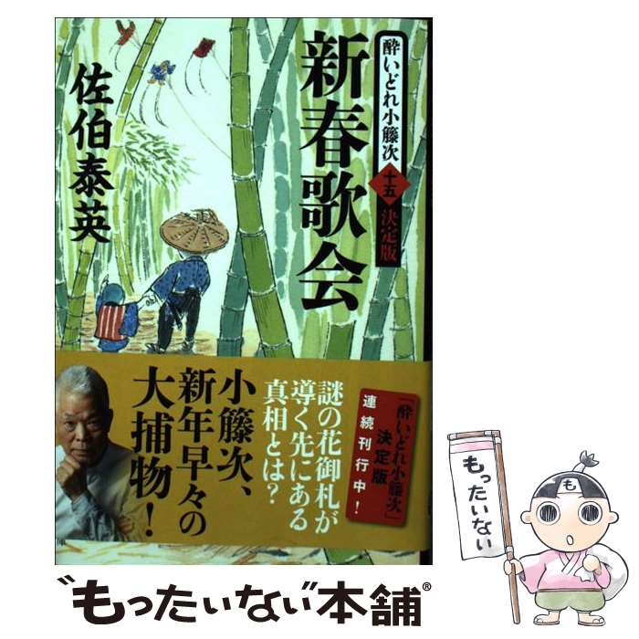【中古】 新春歌会 酔いどれ小籐次（十五）決定版 / 佐伯 泰英 / 文藝春秋 文庫 【メール便送料無料】【最短翌日配達対応】