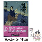 【中古】 乱雲の城 風の市兵衛12 / 辻堂 魁 / 祥伝社 [文庫]【メール便送料無料】【あす楽対応】