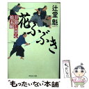 【中古】 花ふぶき 日暮し同心始末帖 2 / 辻堂 魁 / 祥伝社 文庫 【メール便送料無料】【あす楽対応】