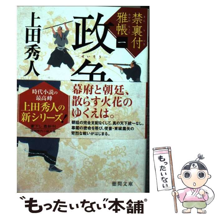 【中古】 政争 禁裏付雅帳 一 / 上田 秀人 / 徳間書店 文庫 【メール便送料無料】【あす楽対応】