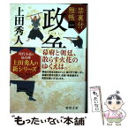 【中古】 政争 禁裏付雅帳　一 / 上田 秀人 / 徳間書店 [文庫]【メール便送料無料】【あす楽対応】