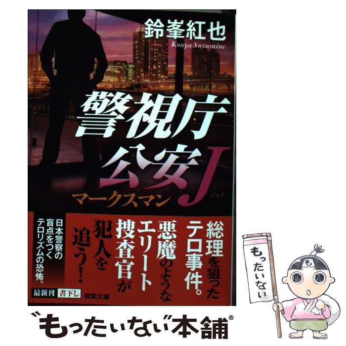 【中古】 マークスマン 警視庁公安J / 鈴峯 紅也 / 徳間書店 文庫 【メール便送料無料】【あす楽対応】