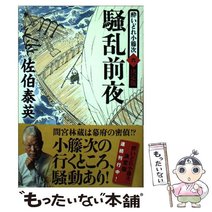 【中古】 騒乱前夜 酔いどれ小籐次（六） 決定版 / 佐伯 泰英 / 文藝春秋 [文庫]【メール便送料無料】【最短翌日配達対応】