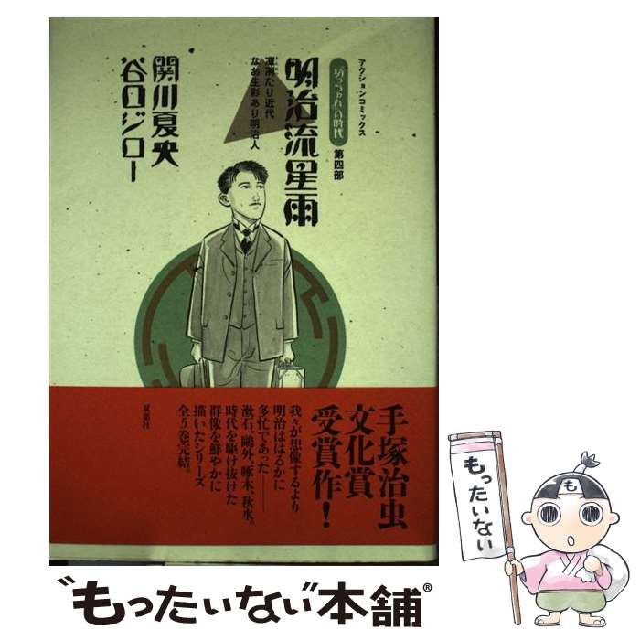 【中古】 明治流星雨 凛冽たり近代なお生彩あり明治人　『坊っちゃん』の時 / 関川 夏央, 谷口 ジロー / 双葉社 [コミック]【メール便送料無料】【最短翌日配達対応】