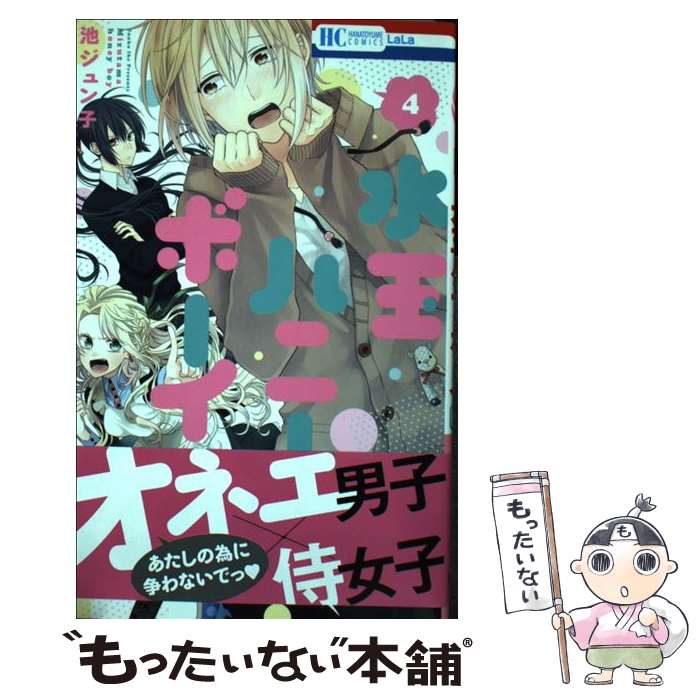 【中古】 水玉ハニーボーイ（4） / 池ジュン子 / 白泉社 コミック 【メール便送料無料】【最短翌日配達対応】