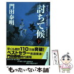 【中古】 討ちて候 ぜえろく武士道覚書 下 / 門田 泰明 / 祥伝社 [文庫]【メール便送料無料】【あす楽対応】