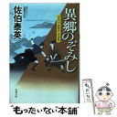  異郷のぞみし 空也十番勝負青春篇 / 佐伯 泰英 / 双葉社 