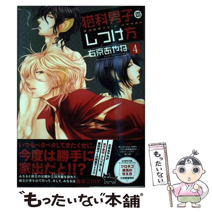 【中古】 猫科男子のしつけ方 4 / 右京 あやね / 新書館 [コミック]【メール便送料無料】【あす楽対応】