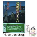  居酒屋恋しぐれ はぐれ長屋の用心棒　41 / 鳥羽 亮 / 双葉社 