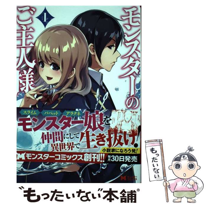 【中古】 モンスターのご主人様 1 / 咲良 宗一郎, 日暮眠都 / 双葉社 [コミック]【メール便送料無料】【最短翌日配達対応】