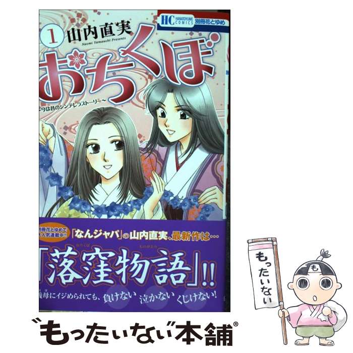 【中古】 おちくぼ（1） / 山内直実 / 白泉社 [コミック]【メール便送料無料】【最短翌日配達対応】