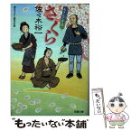 【中古】 さくら あきんど百譚 / 佐々木 裕一 / 双葉社 [文庫]【メール便送料無料】【あす楽対応】