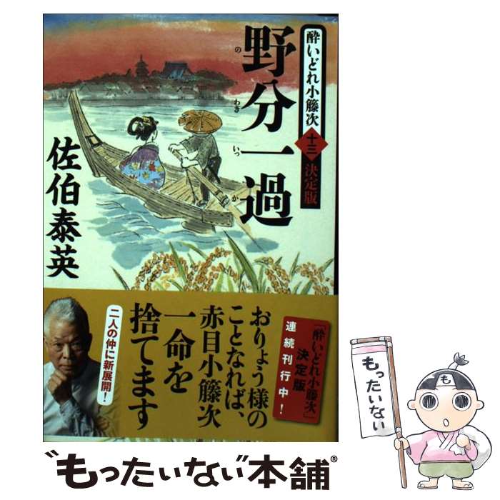 【中古】 野分一過 酔いどれ小籐次 十三 決定版 / 佐伯 泰英 / 文藝春秋 [文庫]【メール便送料無料】【最短翌日配達対応】