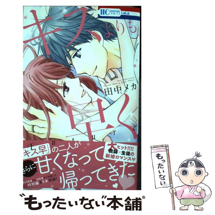 【中古】 キスよりも早く Future / 田中メカ / 田中メカ / 白泉社 [コミック]【メール便送料無料】【最短翌日配達対応】