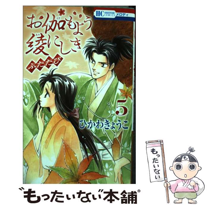 【中古】 お伽もよう綾にしきふたたび 5 / ひかわきょうこ / 白泉社 コミック 【メール便送料無料】【あす楽対応】