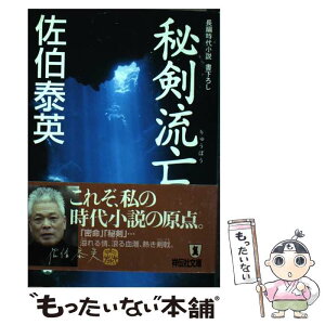 【中古】 秘剣流亡 長編時代小説 / 佐伯 泰英 / 祥伝社 [文庫]【メール便送料無料】【あす楽対応】