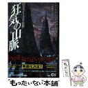 【中古】 狂気の山脈 戦慄のクトゥルフ神話 / ハワード・フィリップス・ラヴクラフト, 宮崎 陽介, 森瀬 繚 / PHP研究所 [単行本（ソフトカバー）]【メール便送料無料】【あす楽対応】